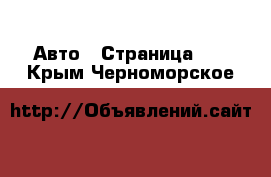  Авто - Страница 12 . Крым,Черноморское